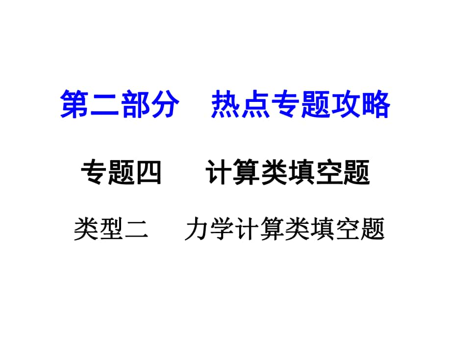 河南中考物理 第二部分 熱點專題攻略 專題四 計算類填空題 類型二 力學計算類填空題課件 （新版）新人教版_第1頁