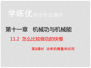 九年級物理上冊 第11章 機(jī)械功與機(jī)械能 第2節(jié) 怎么比較做功的快慢 第2課時 功率的測量和應(yīng)用（習(xí)題）課件 粵教滬版