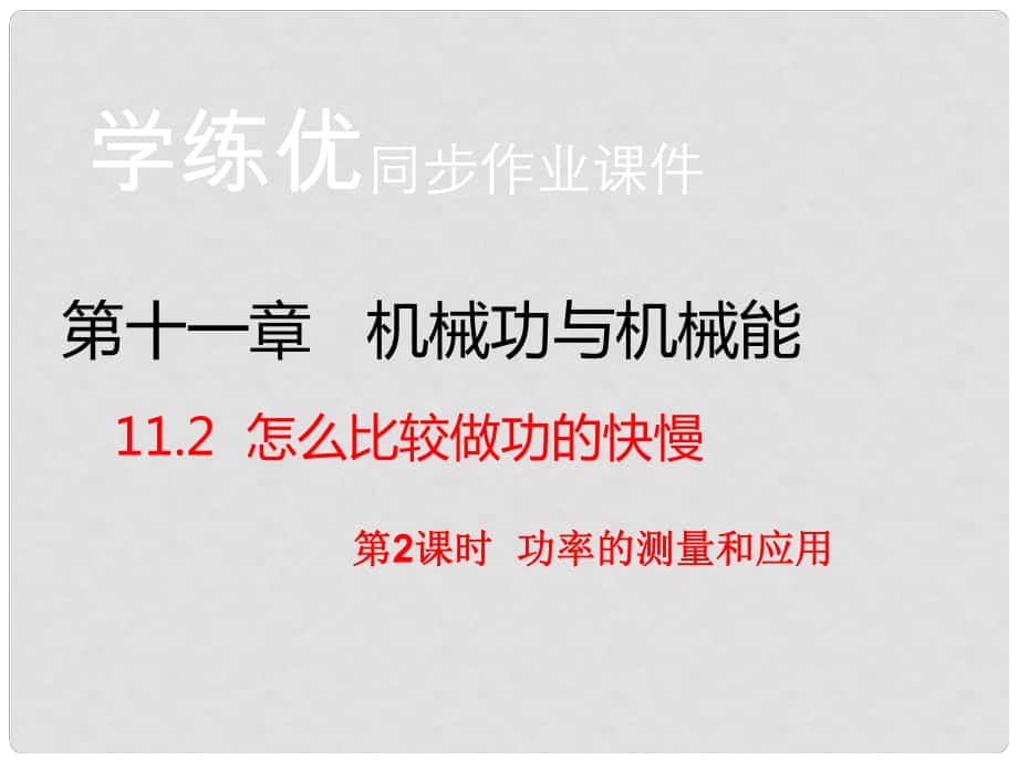 九年級物理上冊 第11章 機(jī)械功與機(jī)械能 第2節(jié) 怎么比較做功的快慢 第2課時 功率的測量和應(yīng)用（習(xí)題）課件 粵教滬版_第1頁