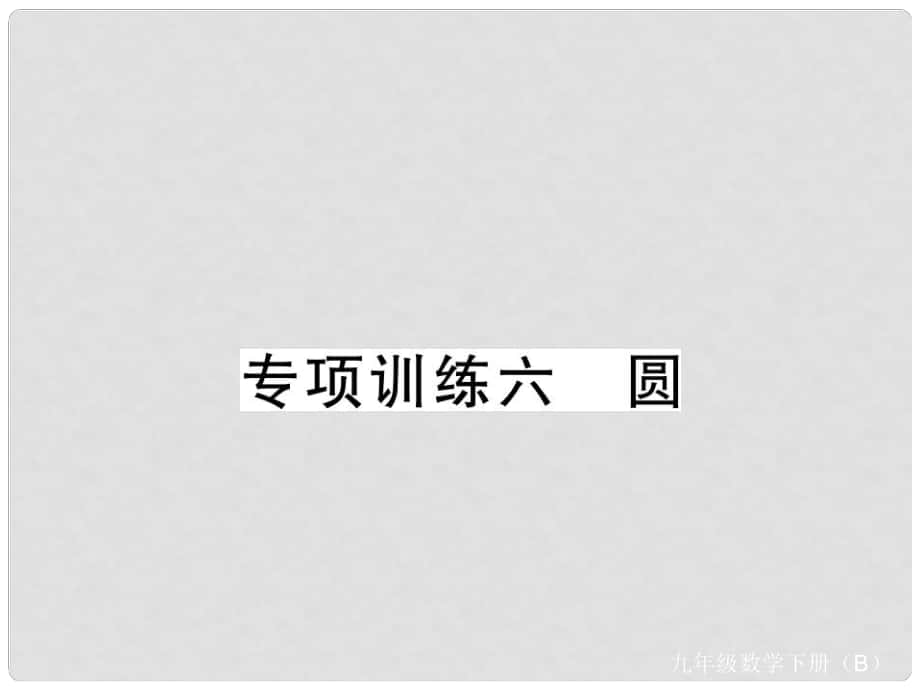 九年級數(shù)學(xué)下冊 專項(xiàng)訓(xùn)練六 圓習(xí)題課件 （新版）北師大版_第1頁