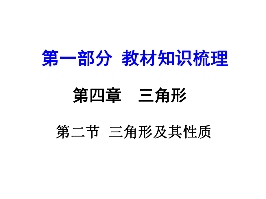 河南中考數(shù)學(xué) 第一部分 教材知識梳理 第四章 第二節(jié) 三角形及其性質(zhì)課件 新人教版_第1頁