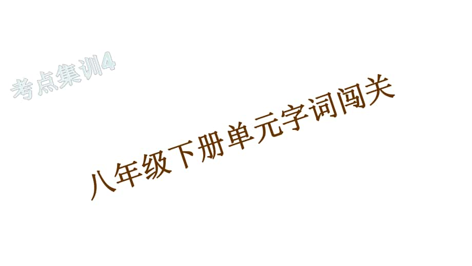 浙江湖州中考語文 考點集訓(xùn)4 八年級下冊單元字詞闖關(guān)課件_第1頁