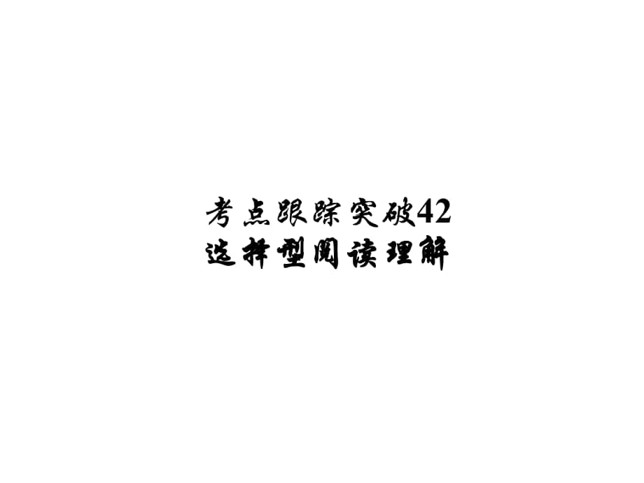 河南省中考英語(yǔ) 考點(diǎn)跟蹤突破42 選擇型閱讀理解練習(xí)課件_第1頁(yè)