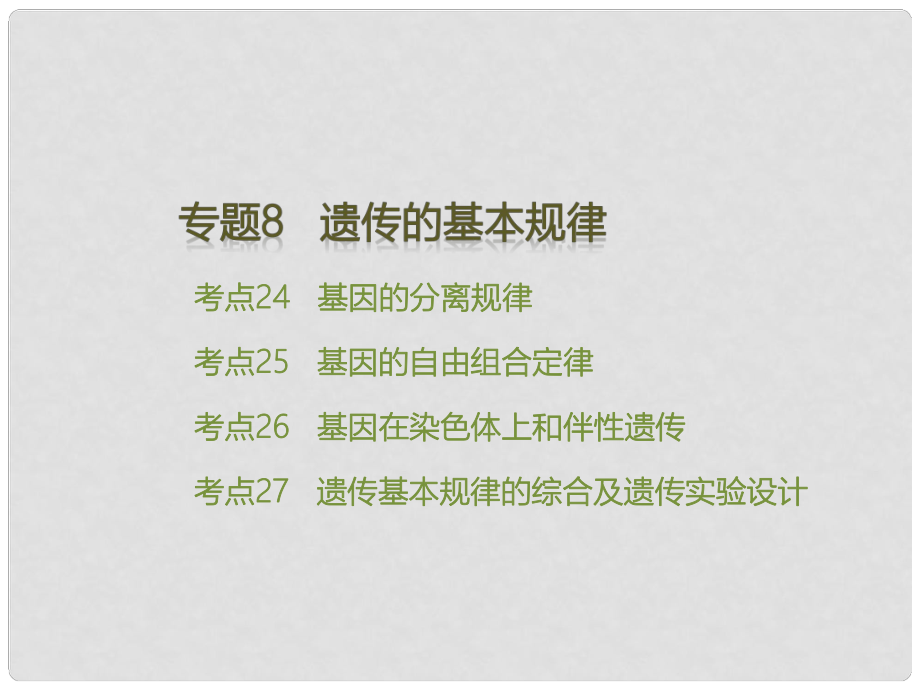 理想樹600分考點(diǎn) 700分考法高考生物二輪復(fù)習(xí) 專題8 遺傳的基本規(guī)律課件_第1頁(yè)