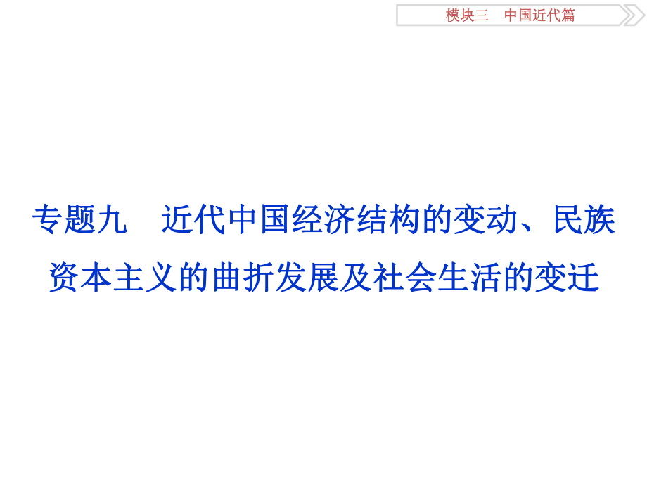 （專題史全國卷Ⅰ）高考歷史二輪總復習 第一部分 模塊三 中國近代篇 第一步 專題九 近代我國經(jīng)濟結構的變動、民族資本主義的曲折發(fā)展及社會生活的變遷課件_第1頁