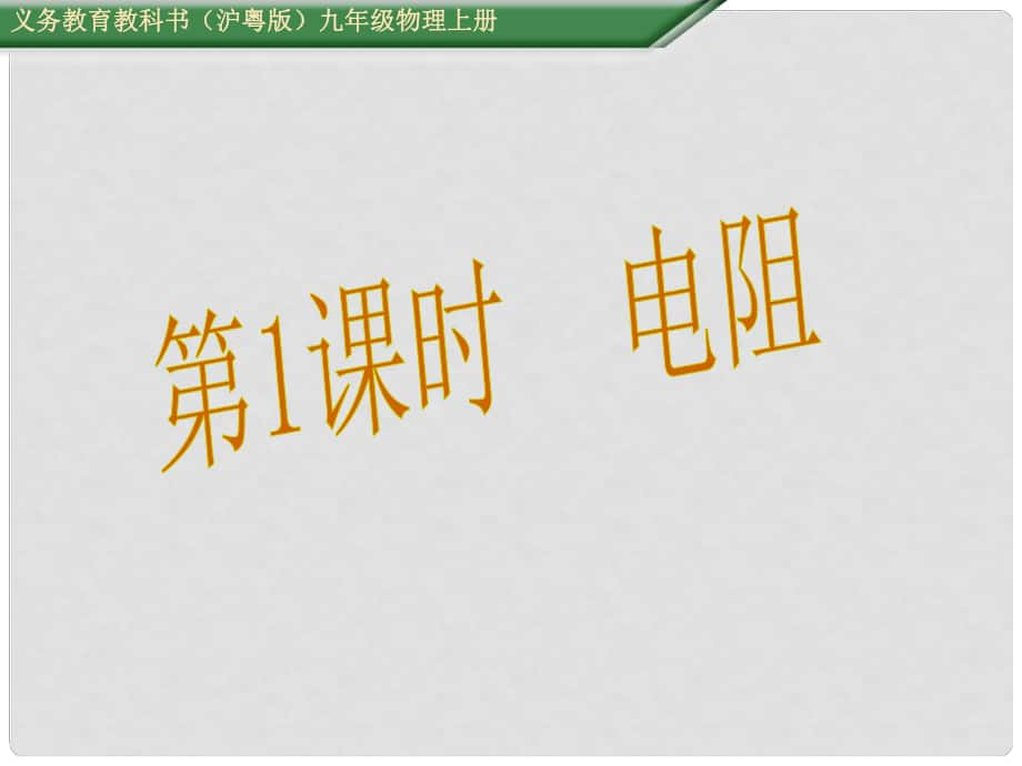 九年級物理上冊 第14章 探究歐姆定律 第1節(jié) 第1課時 電阻教學課件 粵教滬版_第1頁