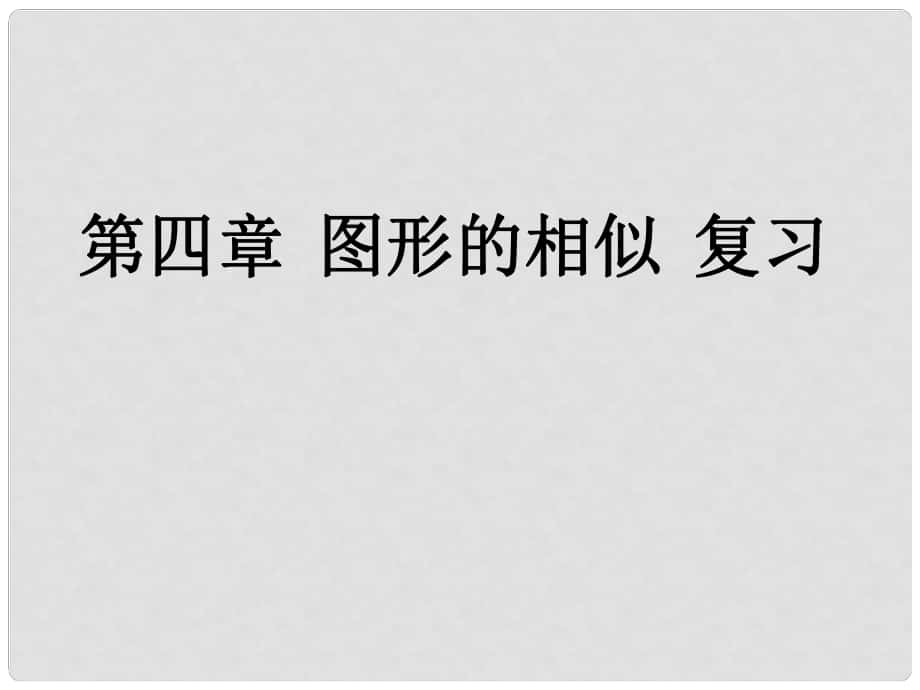 九年級(jí)數(shù)學(xué)上冊(cè) 第4章 相似三角形復(fù)習(xí)課件 （新版）北師大版_第1頁(yè)