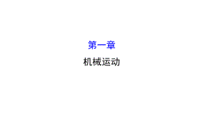 湖南省邵陽市中考物理 第一章 機(jī)械運(yùn)動復(fù)習(xí)課件