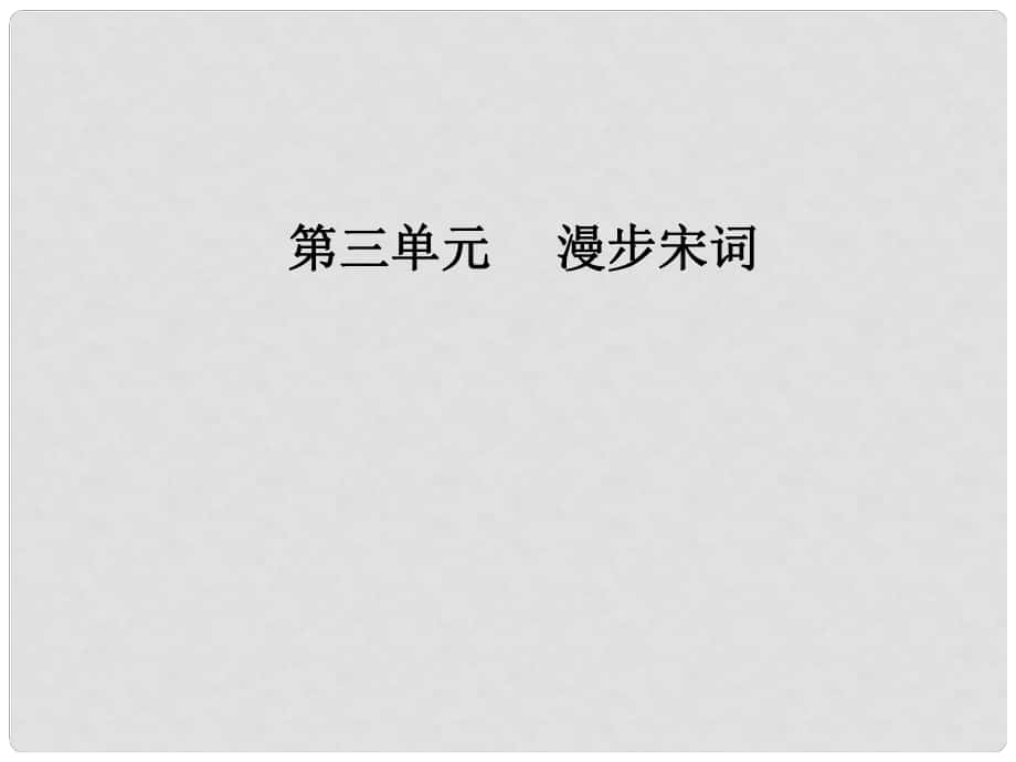 高中語文 第三單元 19 言情詞三首課件 粵教版選修《唐詩宋詞散曲》_第1頁