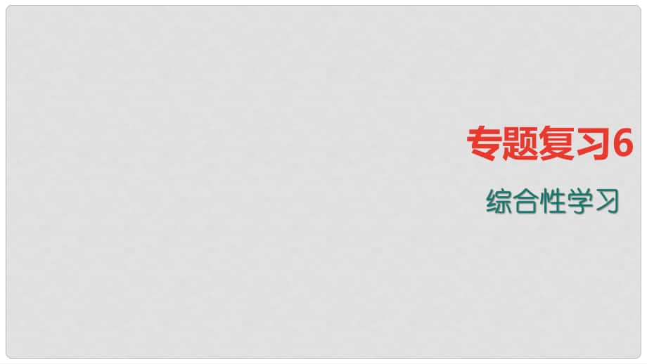 季版七年級語文上冊 專題復習6 綜合性學習課件 語文版_第1頁