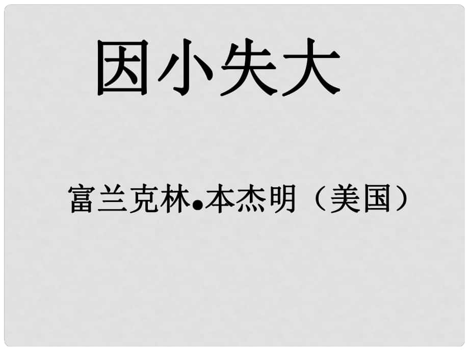 六年级语文下册《因小失大》课件3 长版_第1页