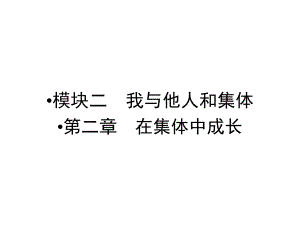 中考新突破（云南版）中考政治 模塊二 第二章 在集體中成長課件