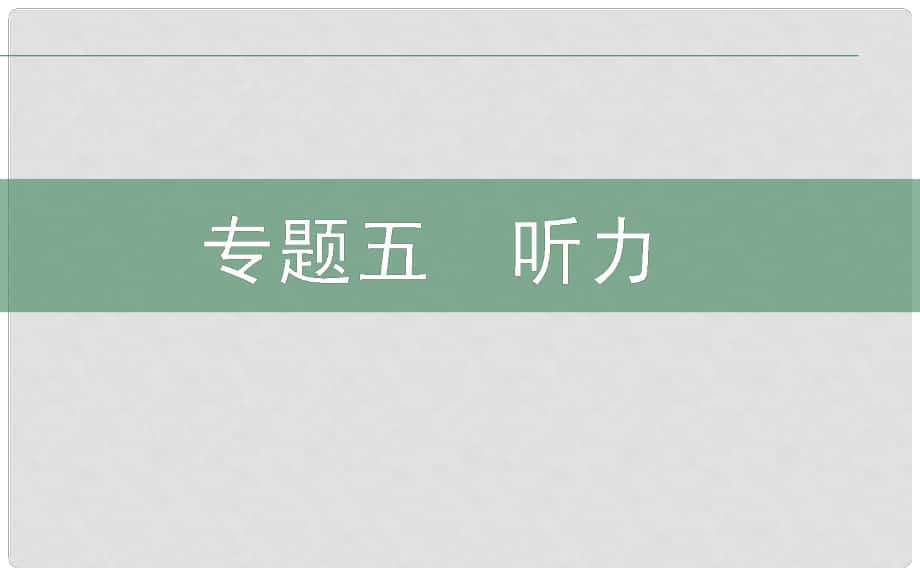 高考英語二輪復(fù)習(xí) 專題5 聽力課件_第1頁