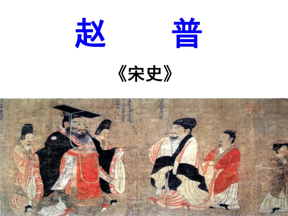 安徽省固鎮(zhèn)三中七年級(jí)語(yǔ)文下冊(cè) 5《趙普》課件 （新版）蘇教版_第1頁(yè)