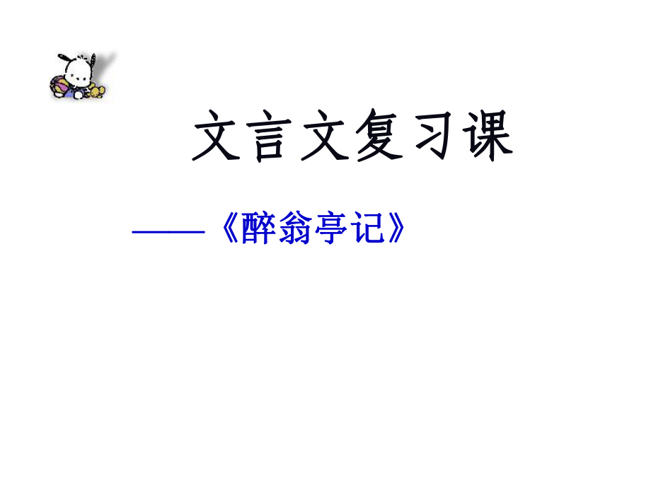 北京市豐臺區(qū)豐臺第二中學八年級語文下冊 第六單元 28《醉翁亭記》課件 新人教版_第1頁