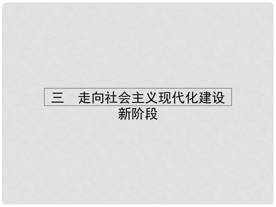 課堂設(shè)計(jì)高中歷史 3.3 走向社會(huì)主義現(xiàn)代化建設(shè)新階段課件 人民版必修2_第1頁(yè)