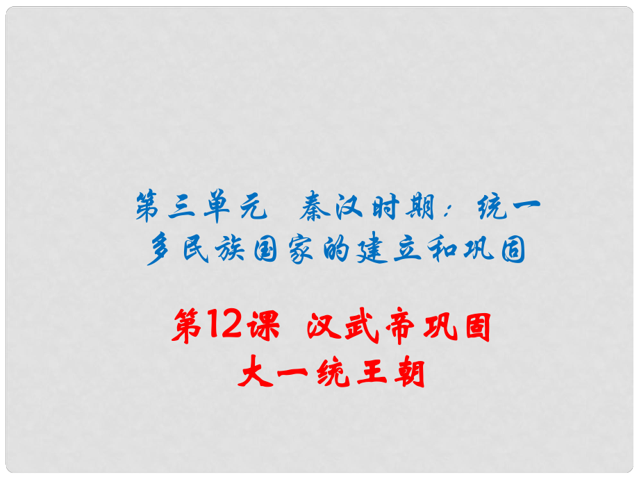 季版七年級歷史上冊 第12課 漢武帝鞏固大一統(tǒng)王朝課件 新人教版_第1頁