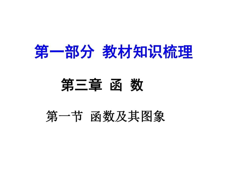 河南中考數(shù)學(xué) 第一部分 教材知識(shí)梳理 第三章 第一節(jié) 函數(shù)及其圖象課件 新人教版_第1頁(yè)