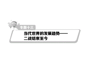 熱點重點難點專題透析高考歷史二輪復習 細致講解專題十三 當代世界的發(fā)展趨勢二戰(zhàn)結(jié)束至今課件