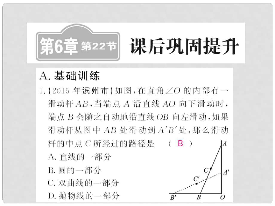 中考數(shù)學(xué)一輪復(fù)習(xí) 課后鞏固提升 第6章 圓 第22節(jié)課件 新人教版_第1頁