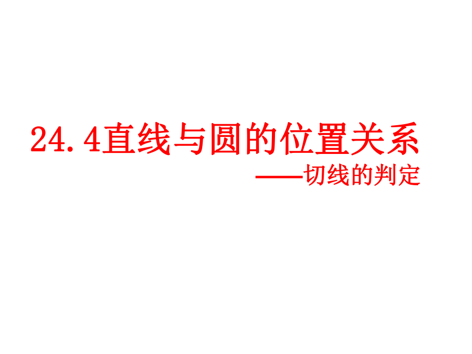 安徽省蚌埠市固鎮(zhèn)縣第三中學(xué)九年級(jí)數(shù)學(xué)下冊(cè) 24.4 直線與圓的位置關(guān)系 切線的判定課件 （新版）滬科版_第1頁(yè)