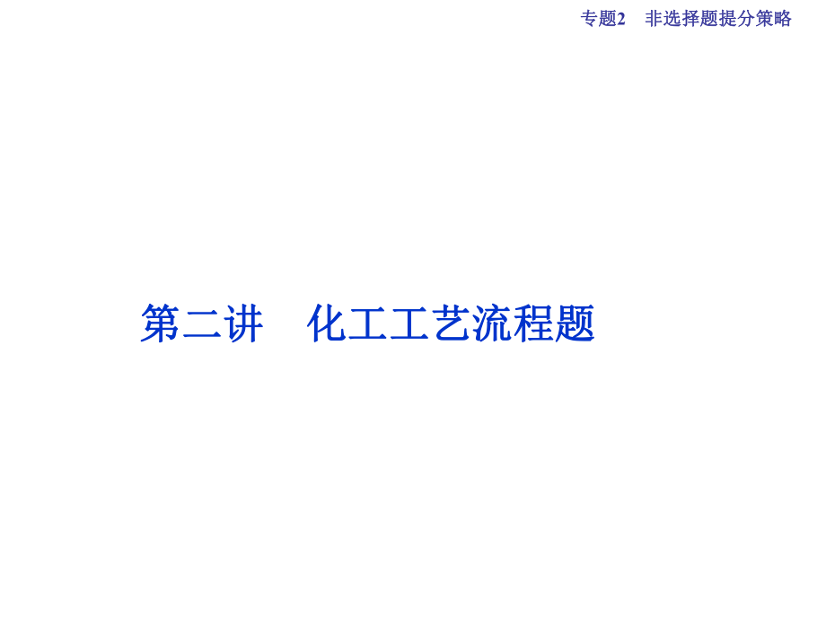 （全國通用）高考化學(xué)二輪復(fù)習(xí) 下篇 應(yīng)試高分策略 專題2 非選擇題提分策略 第二講 化工工藝流程題課件_第1頁