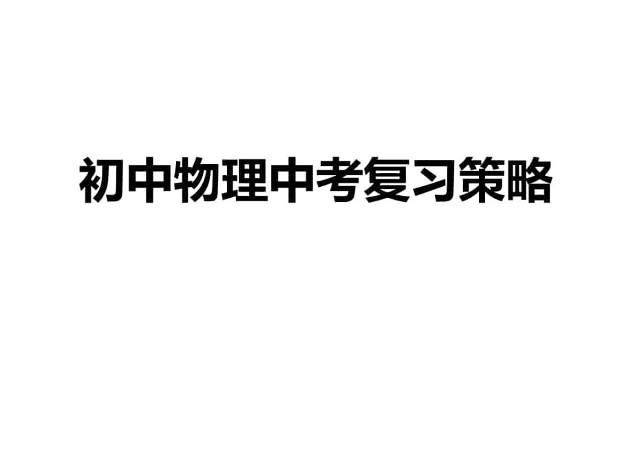 廣東省汕頭市中考物理備考研討會(huì) 復(fù)習(xí)策略課件_第1頁(yè)