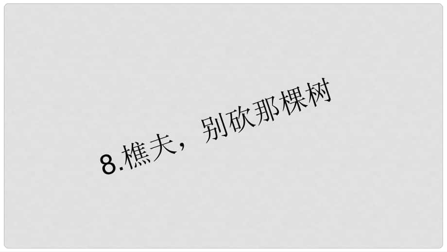 八年级语文下册 8《樵夫别砍那棵树》习题课件 （新版）语文版_第1页