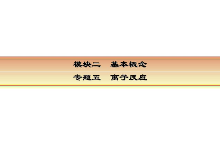 讲练测高考化学一轮复习 模块二 基本概念 专题五 离子反应 考点三 离子方程式课件_第1页