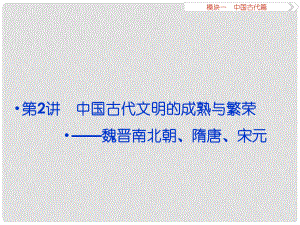 （專題史全國卷Ⅰ）高考歷史二輪總復習 第一部分 模塊一 中國古代篇 第二步 第2講 中國古代文明的成熟與繁榮——魏晉南北朝、隋唐、宋元課件