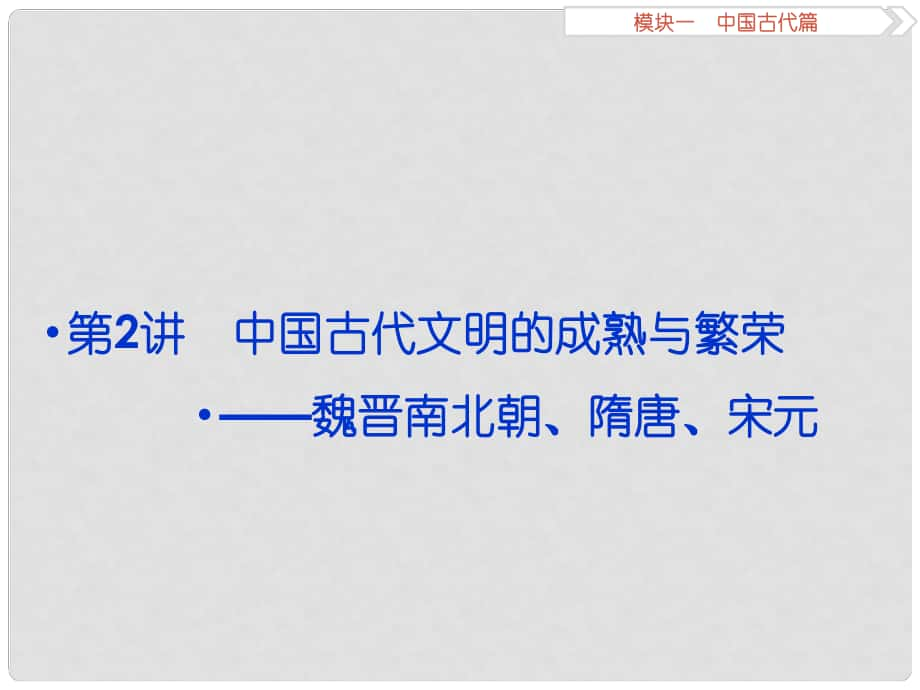 （專題史全國卷Ⅰ）高考?xì)v史二輪總復(fù)習(xí) 第一部分 模塊一 中國古代篇 第二步 第2講 中國古代文明的成熟與繁榮——魏晉南北朝、隋唐、宋元課件_第1頁