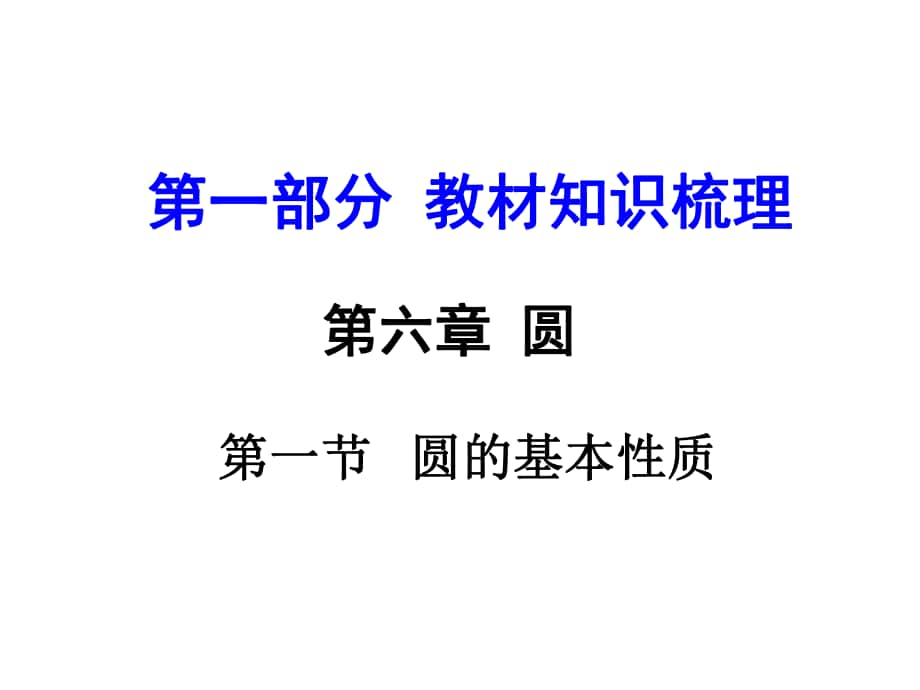 河南中考數(shù)學(xué) 第一部分 教材知識梳理 第六章 第一節(jié) 圓的基本性質(zhì)課件 新人教版_第1頁