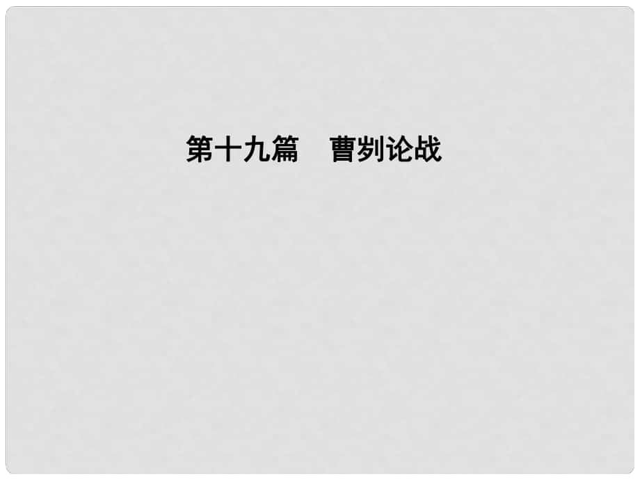 遼寧省中考語文重點篇目專題復習 第十九篇《曹劌論戰(zhàn)》課件_第1頁