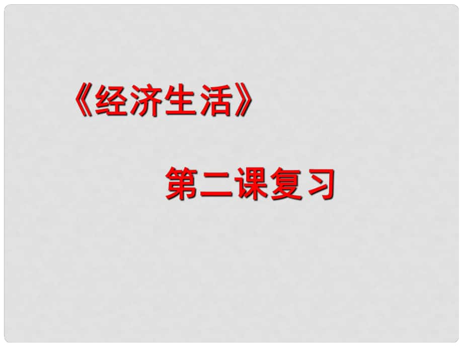 江蘇省淮安市新馬高級中學(xué)高三政治一輪復(fù)習(xí) 經(jīng)濟(jì)生活部分 第二課 多變的價(jià)格課件_第1頁