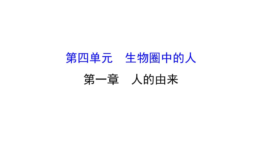 七年級生物下冊 第四單元 第一章 人的由來課件 （新版）新人教版_第1頁