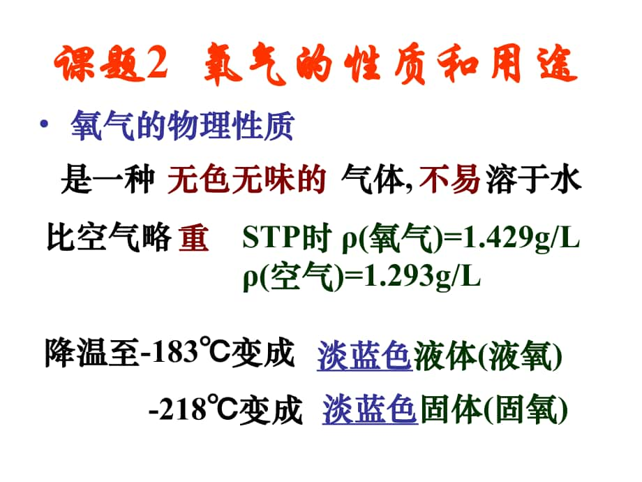 江蘇省南京市長城中學(xué)九年級化學(xué)上冊 第二單元 課題2 氧氣課件2 （新版）新人教版_第1頁