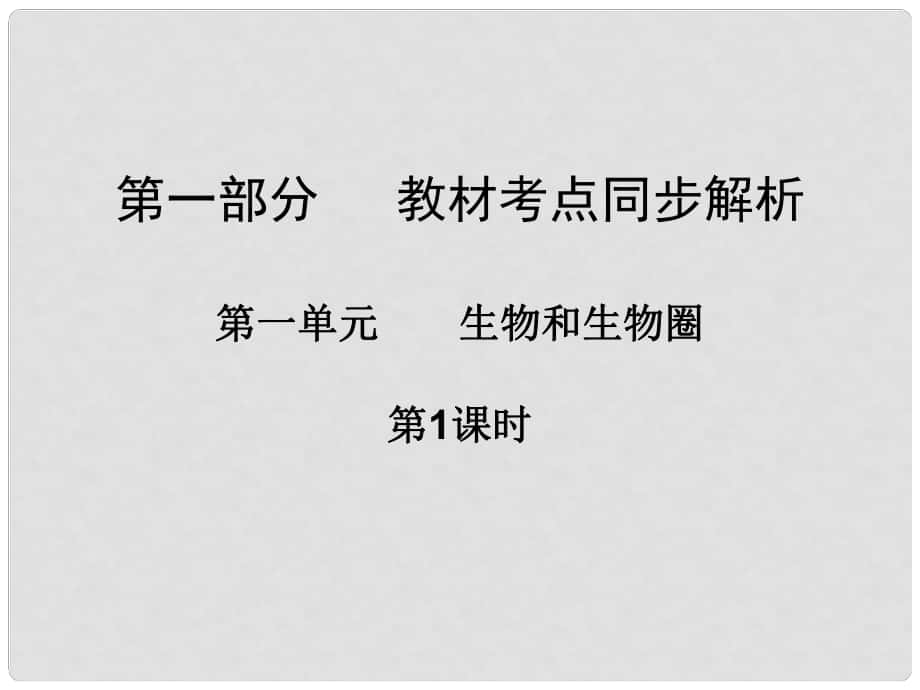 廣東省中山市中考生物 第一部分 教材考點(diǎn)同步解析 第一單元 生物和生物圈（第1課時(shí)）復(fù)習(xí)課件 新人教版_第1頁