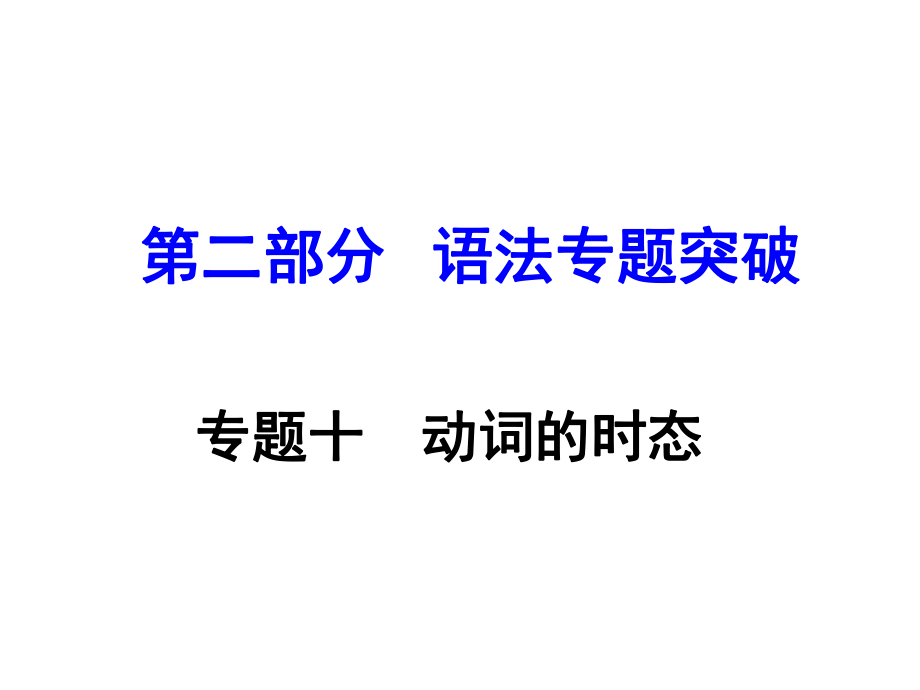 湖南（課標版）中考英語 第二部分 語法專題突破 專題十 動詞的時態(tài)課件_第1頁