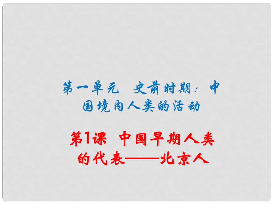 季版七年級(jí)歷史上冊(cè) 第1課 中國(guó)早期人類的代表 北京人課件 新人教版_第1頁(yè)