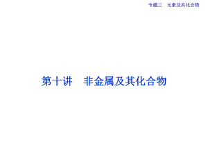 （全國(guó)通用）高考化學(xué)二輪復(fù)習(xí) 上篇 專題突破方略 專題三 元素及其化合物 第10講 非金屬及其化合物課件