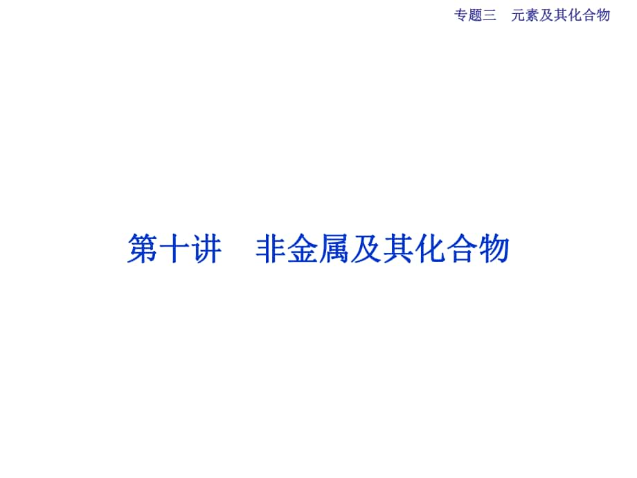 （全國通用）高考化學(xué)二輪復(fù)習(xí) 上篇 專題突破方略 專題三 元素及其化合物 第10講 非金屬及其化合物課件_第1頁