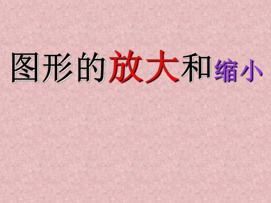 比例的意义和基本性质(修改_第1页