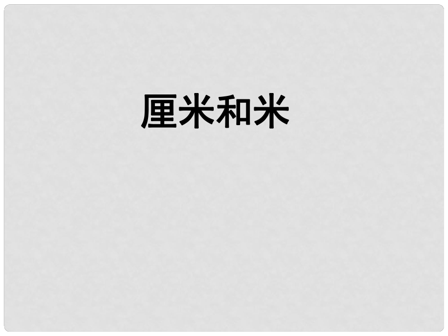 一年级数学下册 第八单元《阿福的新衣 厘米、米的认识》（信息窗2）课件2 青岛版_第1页