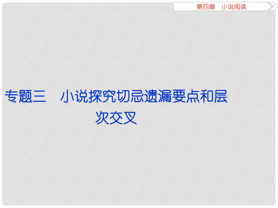 高考語文二輪總復習 第四章 小說閱讀 專題三 小說探究切忌遺漏要點和層次交叉課件_第1頁