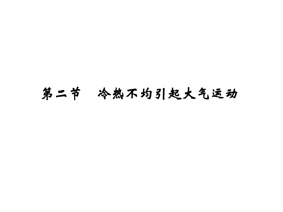 高考地理一輪復(fù)習(xí) 第三單元 境中的物質(zhì)運(yùn)動和能量交換 第二節(jié) 冷熱不均引起大氣運(yùn)動課件 魯教版_第1頁