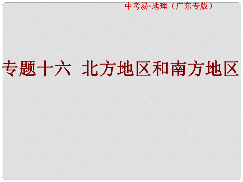 中考易廣東省中考地理總復習 專題十六 北方地區(qū)和南方地區(qū)課件_第1頁