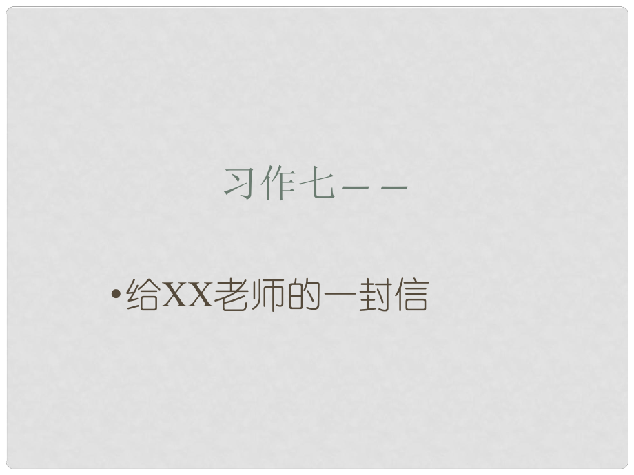 六年級(jí)語文下冊(cè) 習(xí)作七《給老師的一封信》課件4 蘇教版_第1頁