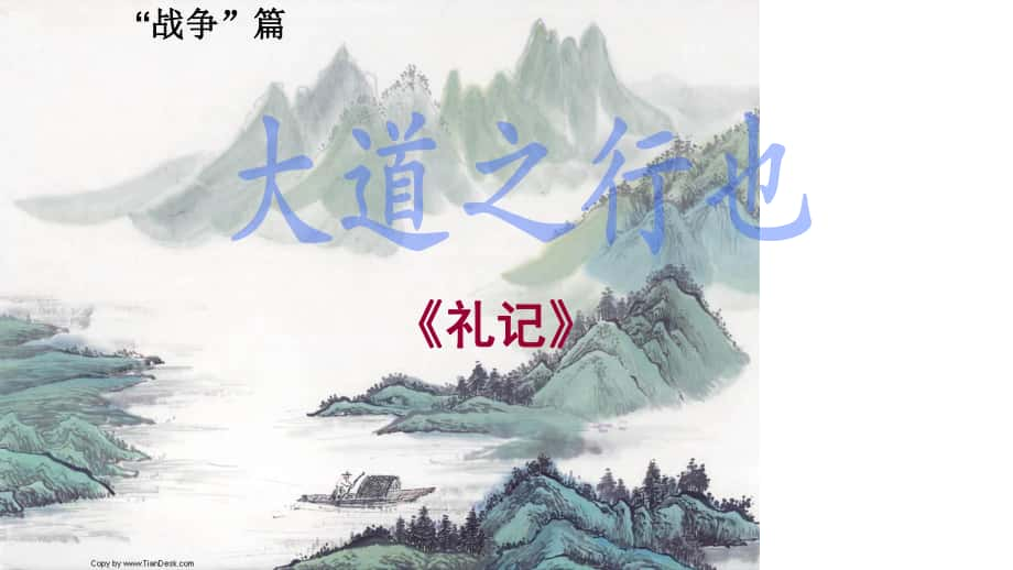 廣東省深圳市文匯中學八年級語文上冊 24《大道之行也》課件 新人教版_第1頁