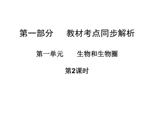 廣東省中山市中考生物 第一部分 教材考點同步解析 第一單元 生物和生物圈（第2課時）復習課件 新人教版