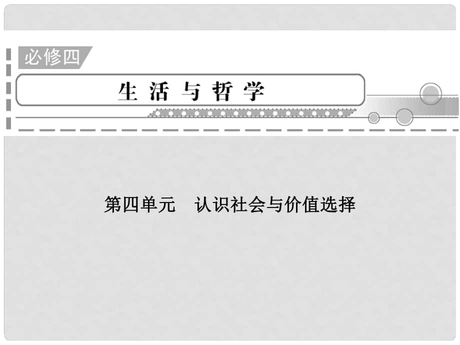 高三政治二輪復習 第4單元 認識社會與價值選擇課件 新人教必修4_第1頁